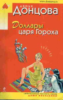 Книга Донцова Д. Доллары царя Гороха, 11-5816, Баград.рф
